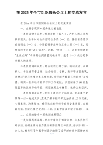 在2025年全市组织部长会议上的交流发言
