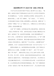 统战部理论学习中心组关于统一战线工作的汇报