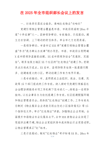 在2025年全市组织部长会议上的发言