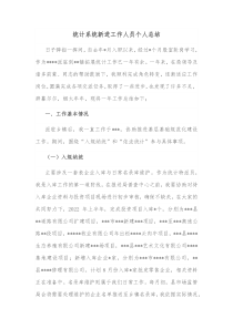统计系统新进工作人员个人总结