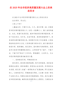 在2025年全市经济高质量发展大会上的表态发言