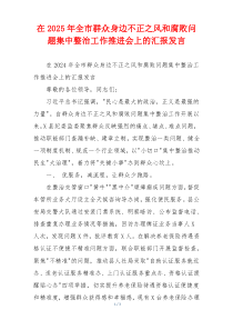 在2025年全市群众身边不正之风和腐败问题集中整治工作推进会上的汇报发言
