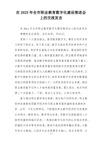 在2025年全市职业教育数字化建设推进会上的交流发言