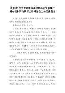 在2025年全市融媒改革创新现场交流暨广播电视和网络视听工作推进会上的汇报发言