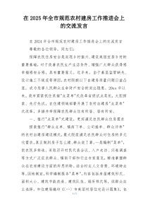 在2025年全市规范农村建房工作推进会上的交流发言