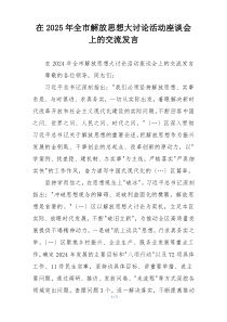 在2025年全市解放思想大讨论活动座谈会上的交流发言