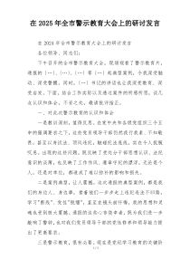 在2025年全市警示教育大会上的研讨发言