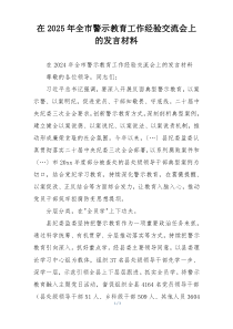 在2025年全市警示教育工作经验交流会上的发言材料