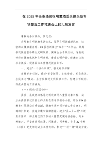 在2025年全市违规吃喝暨酒后失德失范专项整治工作推进会上的汇报发言