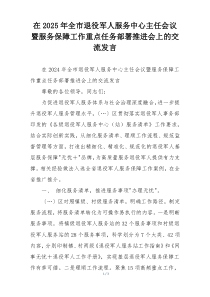 在2025年全市退役军人服务中心主任会议暨服务保障工作重点任务部署推进会上的交流发言