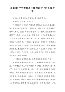 在2025年全市重点工作推进会上的汇报发言