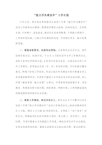 能力作风建设年工作汇报