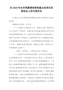 在2025年全市预算绩效管理重点改革任务推进会上的交流发言