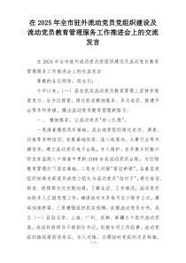 在2025年全市驻外流动党员党组织建设及流动党员教育管理服务工作推进会上的交流发言