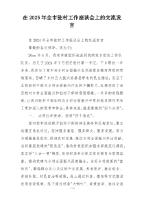 在2025年全市驻村工作座谈会上的交流发言