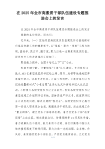 在2025年全市高素质干部队伍建设专题推进会上的发言