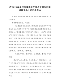 在2025年全市高素质机关党员干部队伍建设推进会上的汇报发言
