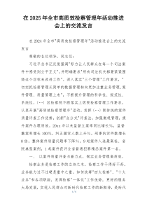 在2025年全市高质效检察管理年活动推进会上的交流发言