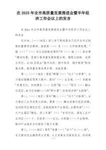 在2025年全市高质量发展推进会暨半年经济工作会议上的发言