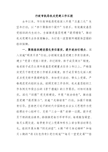 行政审批局机关党建工作汇报