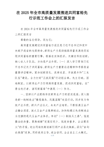 在2025年全市高质量发展推进共同富裕先行示范工作会上的汇报发言