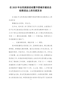 在2025年全民阅读活动暨书香城市建设总结推进会上的交流发言