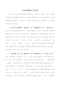 行政审批服务工作汇报