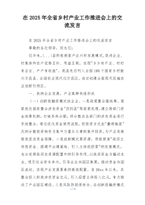 在2025年全省乡村产业工作推进会上的交流发言