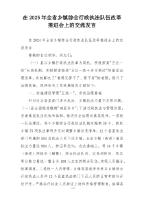 在2025年全省乡镇综合行政执法队伍改革推进会上的交流发言