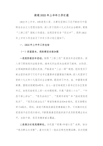 街道20XX年上半年工作汇报