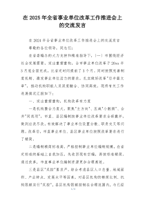 在2025年全省事业单位改革工作推进会上的交流发言
