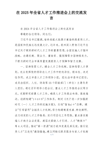 在2025年全省人才工作推进会上的交流发言