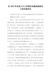 在2025年全省人才工作者队伍建设座谈会上的交流发言