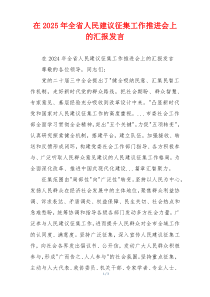 在2025年全省人民建议征集工作推进会上的汇报发言
