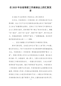 在2025年全省保密工作座谈会上的汇报发言