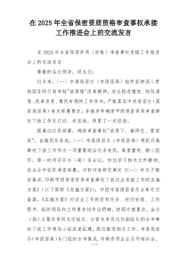 在2025年全省保密资质资格审查事权承接工作推进会上的交流发言