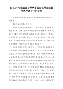 在2025年全省党办系统常委会议筹备经验交流座谈会上的发言