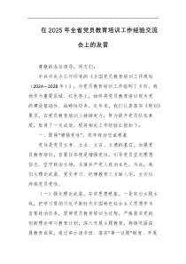 在2025年全省党员教育培训工作经验交流会上的发言