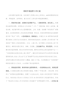 街道市场监管工作汇报