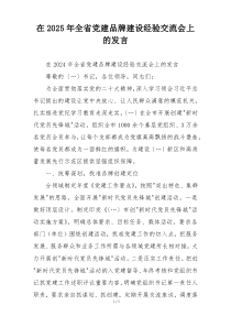 在2025年全省党建品牌建设经验交流会上的发言