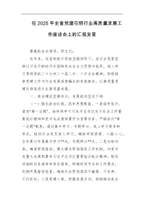 在2025年全省党建引领行业高质量发展工作座谈会上的汇报发言