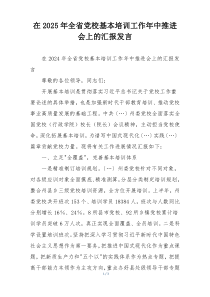 在2025年全省党校基本培训工作年中推进会上的汇报发言