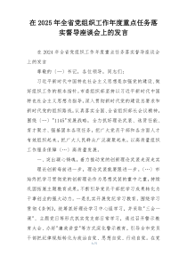 在2025年全省党组织工作年度重点任务落实督导座谈会上的发言