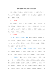 街道消防除险保安首战行动方案