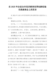 在2025年全省全市党员教育优秀创新经验交流座谈会上的发言
