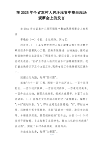 在2025年全省农村人居环境集中整治现场观摩会上的发言