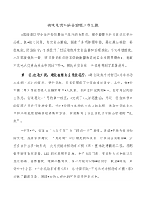 街道电动车安全治理工作汇报