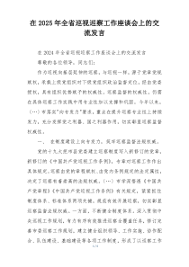 在2025年全省巡视巡察工作座谈会上的交流发言