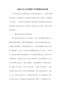 证券公司上半年党建工作开展情况总结汇报