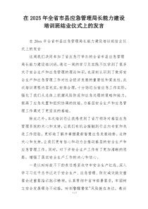 在2025年全省市县应急管理局长能力建设培训班结业仪式上的发言